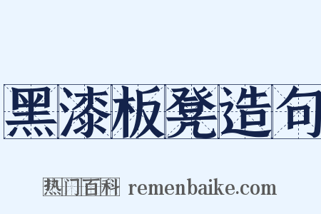 黑漆板凳造句是什么意思的图片